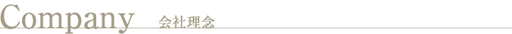 株式会社エミシア 会社理念