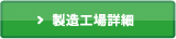エミシアHGHアミノ・パーフェクトワン　工場