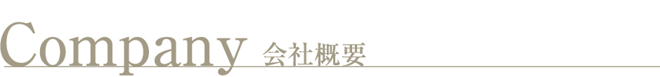 会社概要