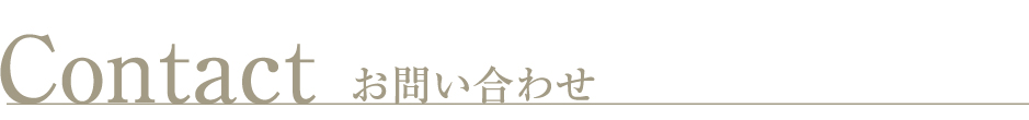 お問合せ
