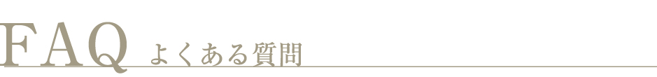 よくある質問 エミシア