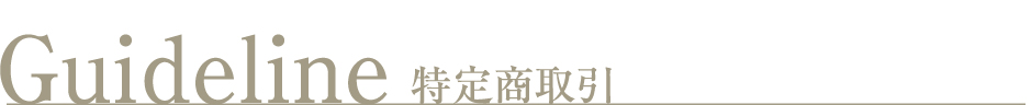 特定商取引