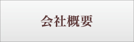 会社概要 株式会社エミシア
