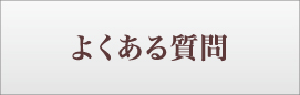 よくある質問 株式会社エミシア	