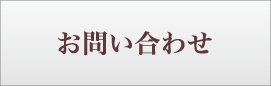 お問い合わせ 株式会社エミシア