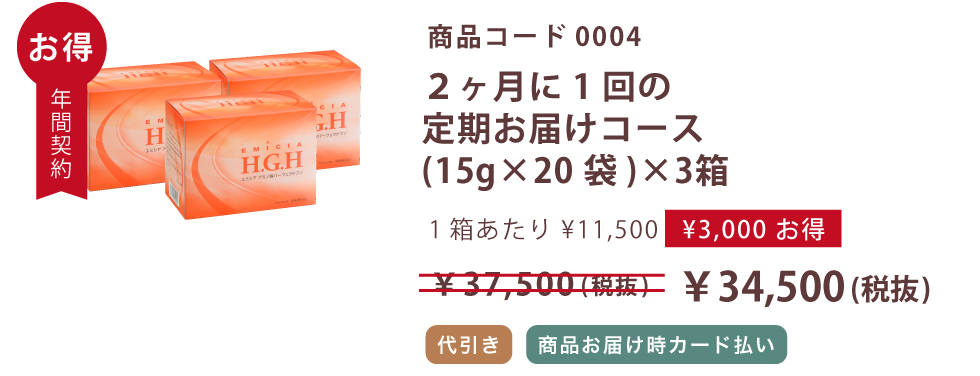 エミシア アミノ酸パーフェクトワン　定期コース