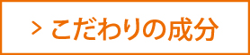 こだわりの成分