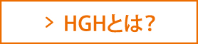 HGHとは？