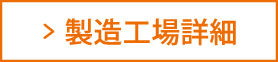 製作工場詳細