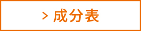 成分表