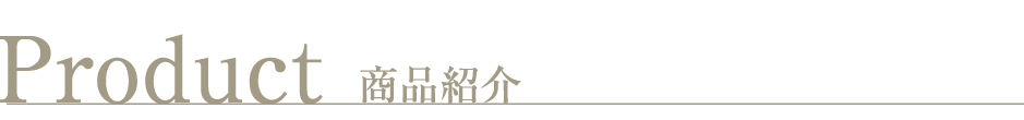 製品紹介