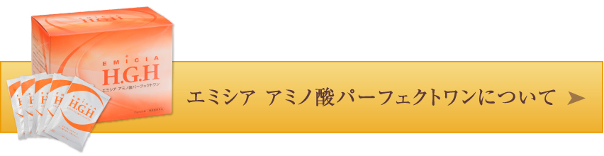 エミシア アミノ酸パーフェクトワン